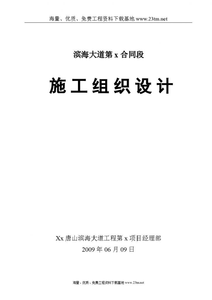 唐山市滨海大道工程某合同段 (实施)施工组织设计-图一