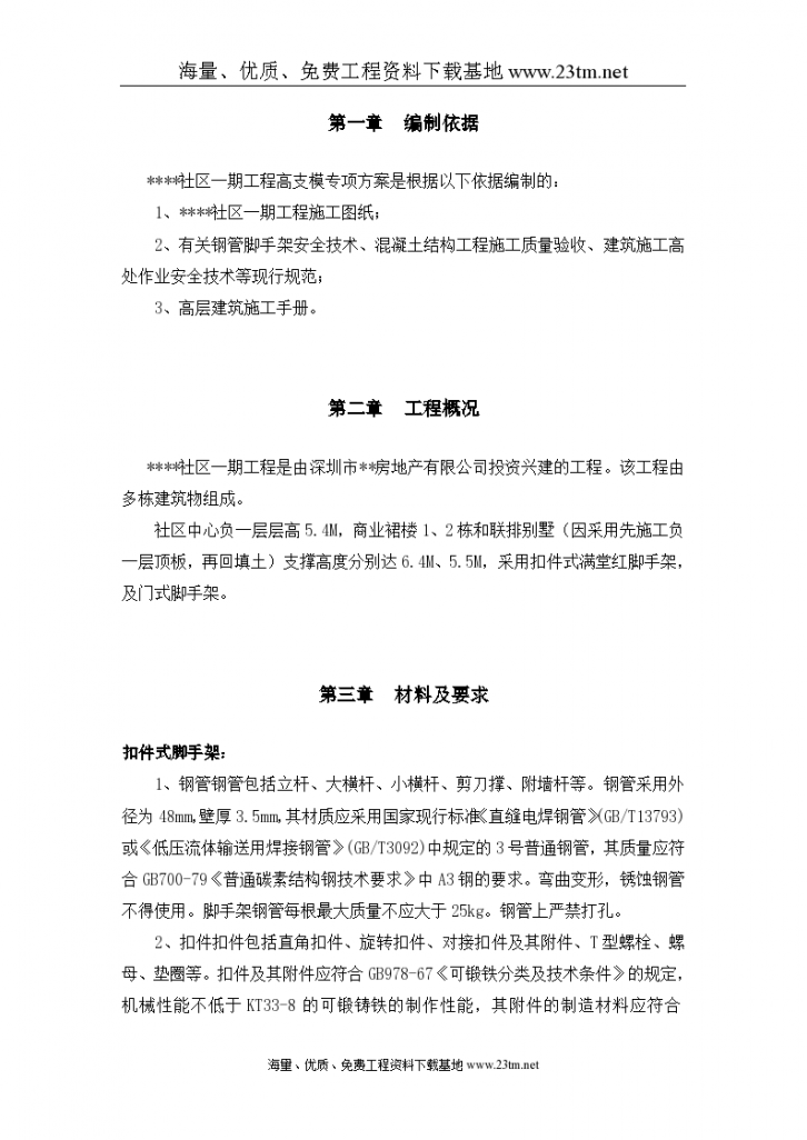 深圳某工程模板支撑体系（高支模） 施工方案（扣件式满堂红脚手架、门式脚手架）-图二