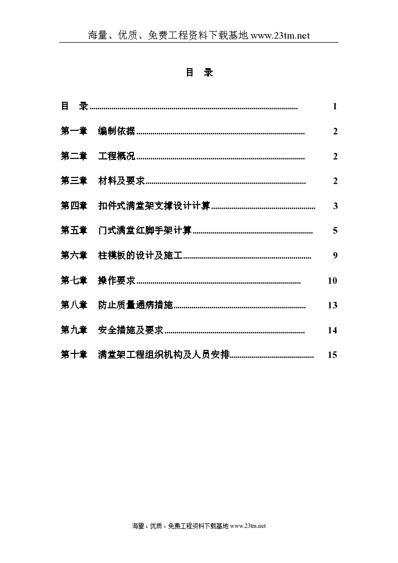 深圳某工程模板支撑体系（高支模） 施工方案（扣件式满堂红脚手架、门式脚手架）