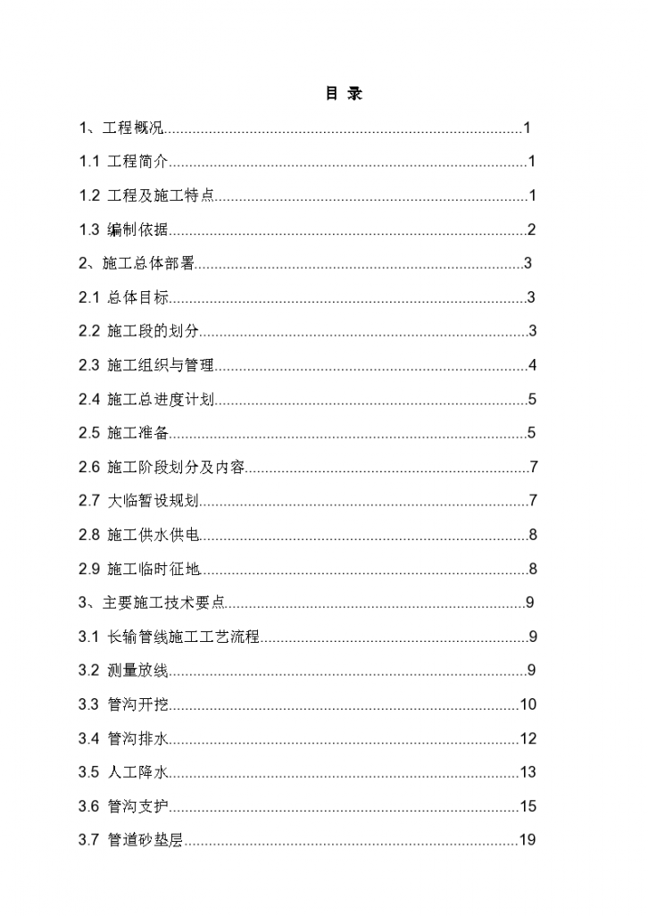 北京某水厂dn2200口径输水管道施组-图一