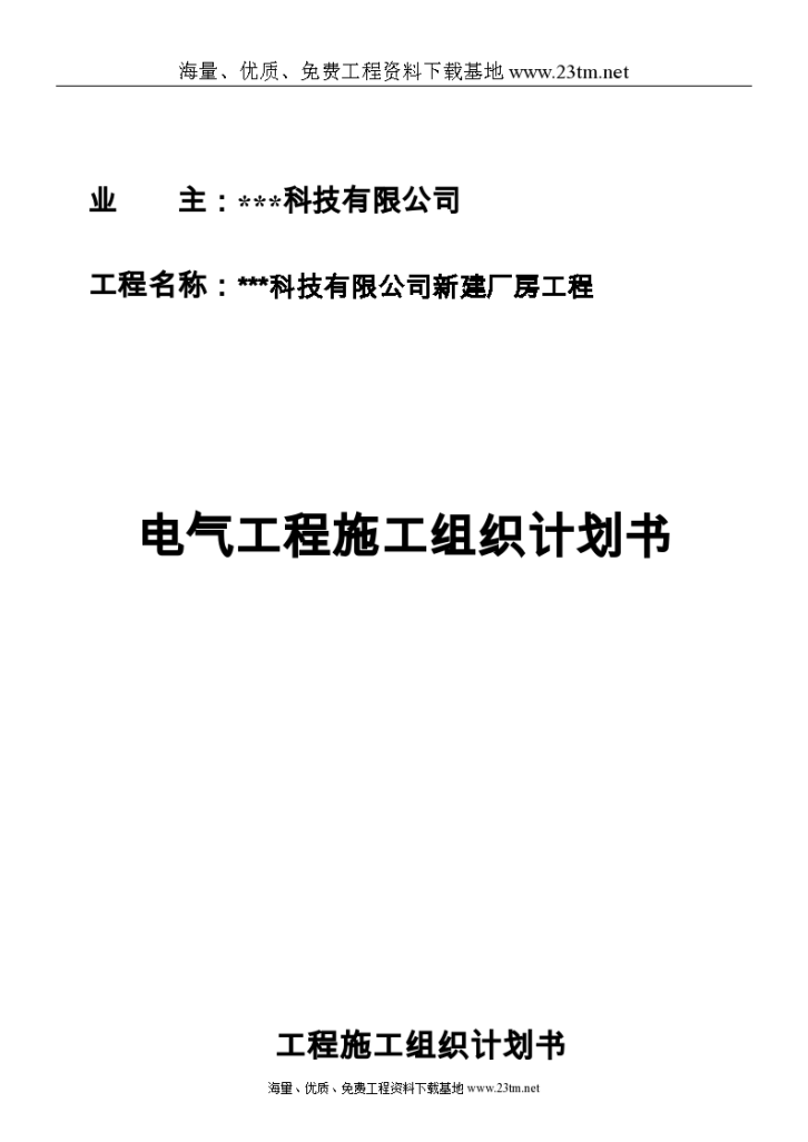 苏州某科技公司新建厂房电气施工组织 设计-图一