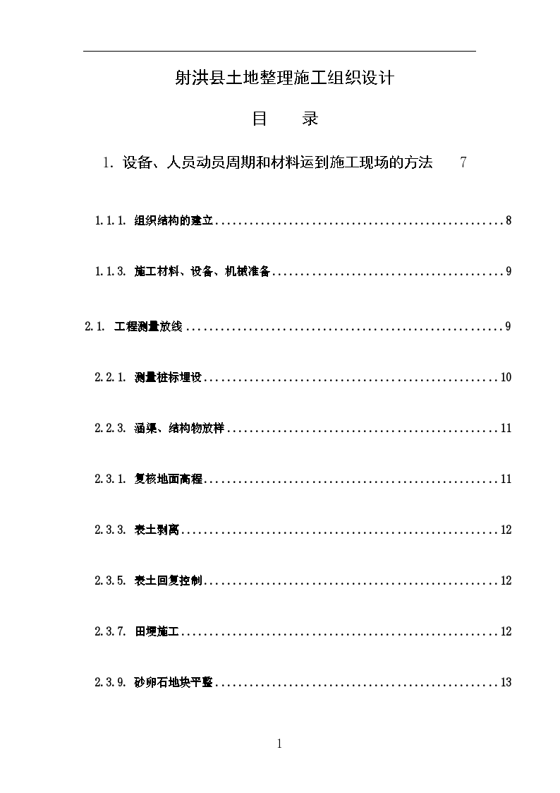 射洪县土地整理施工组