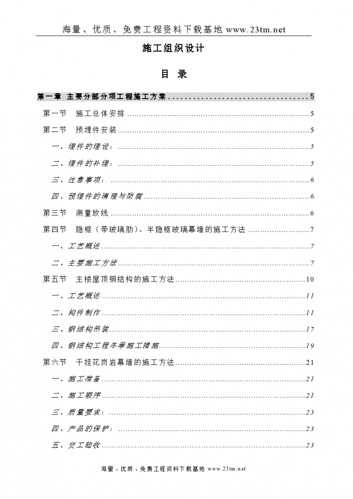 瓮福大厦幕墙工程施工组 织设计_图1