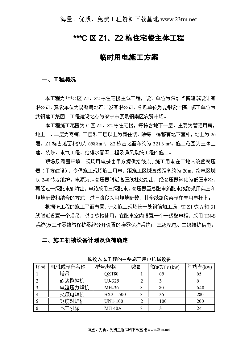 云南省某高层商住楼施工临时用电 方案