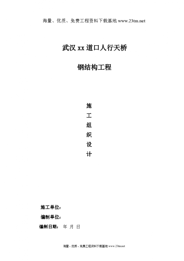 武汉某人行天桥钢结构工程施工组织 设计-图一