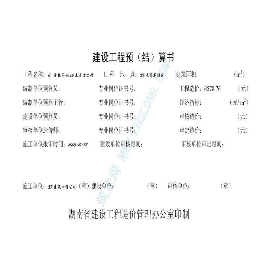 湖南某学生公寓附属工程预结算书