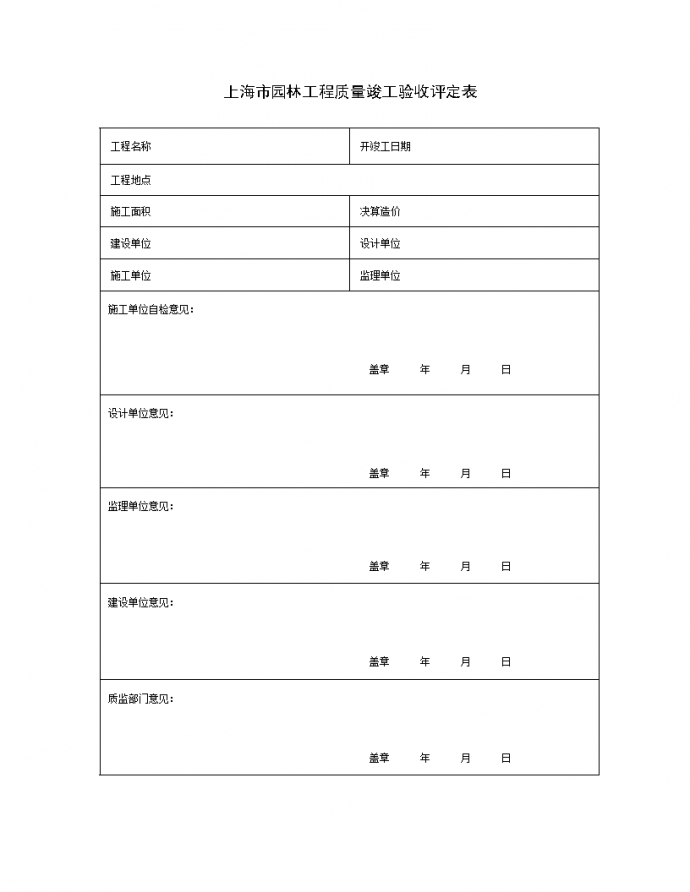 上海市园林工程质量竣工验收评定表_图1