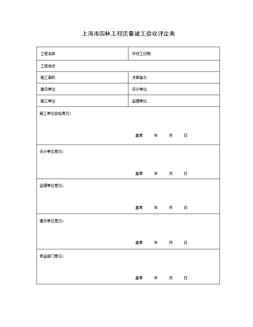 上海市园林工程质量竣工验收评定表