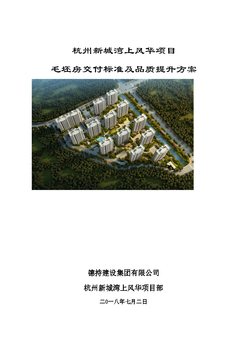 [杭州市]毛坯房交付标准及品质提升方案