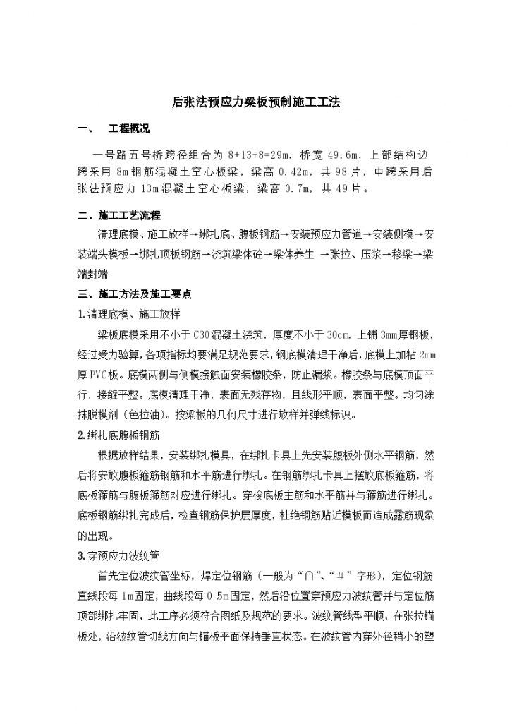 后张法预应力梁板预制施工工法-图一