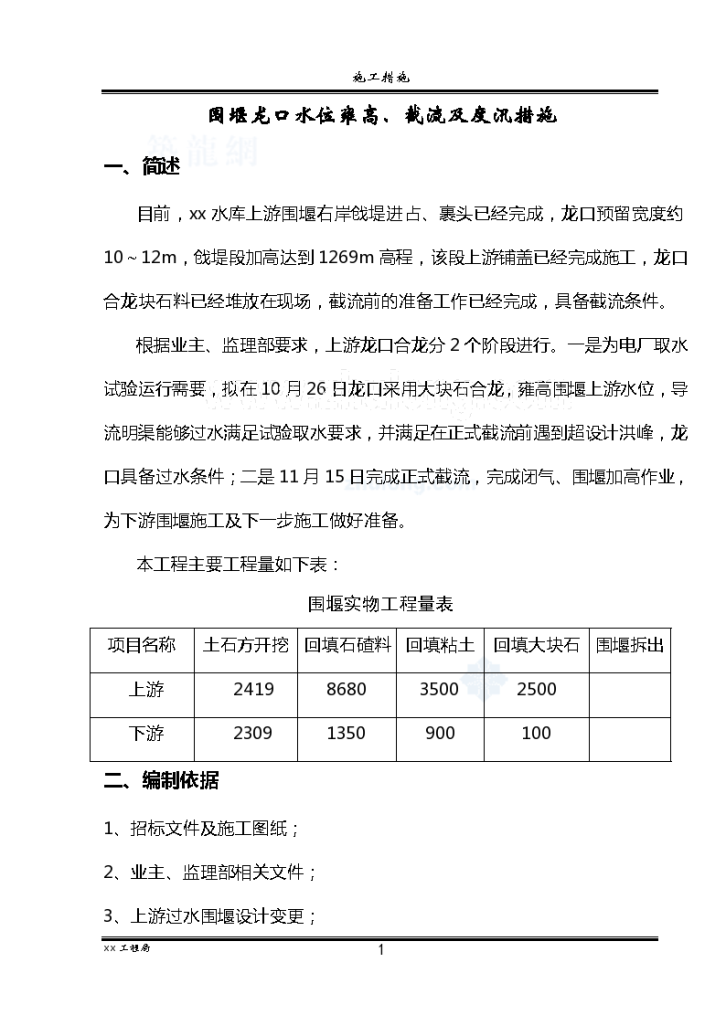 围堰龙口水位雍高及截流施工方案-图一