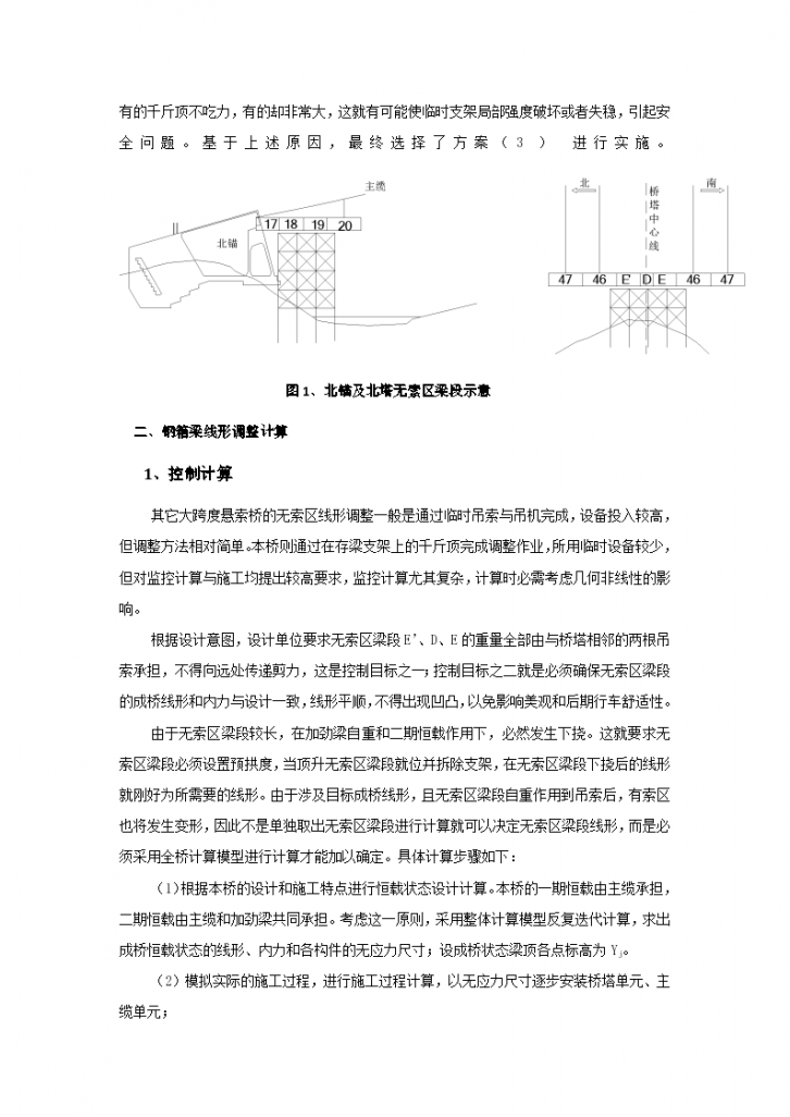 无索区钢箱梁线形调整技术-图二