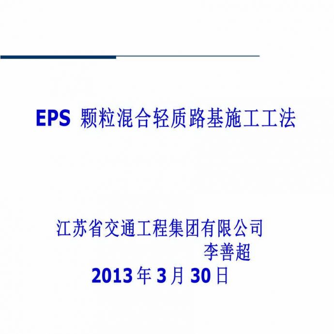 EPS颗粒混合轻质路基施工工法_图1