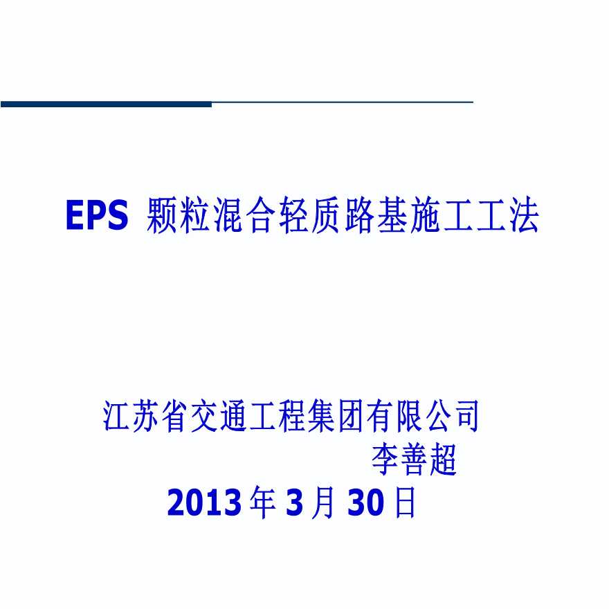 EPS颗粒混合轻质路基施工工法
