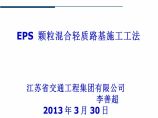 EPS颗粒混合轻质路基施工工法图片1