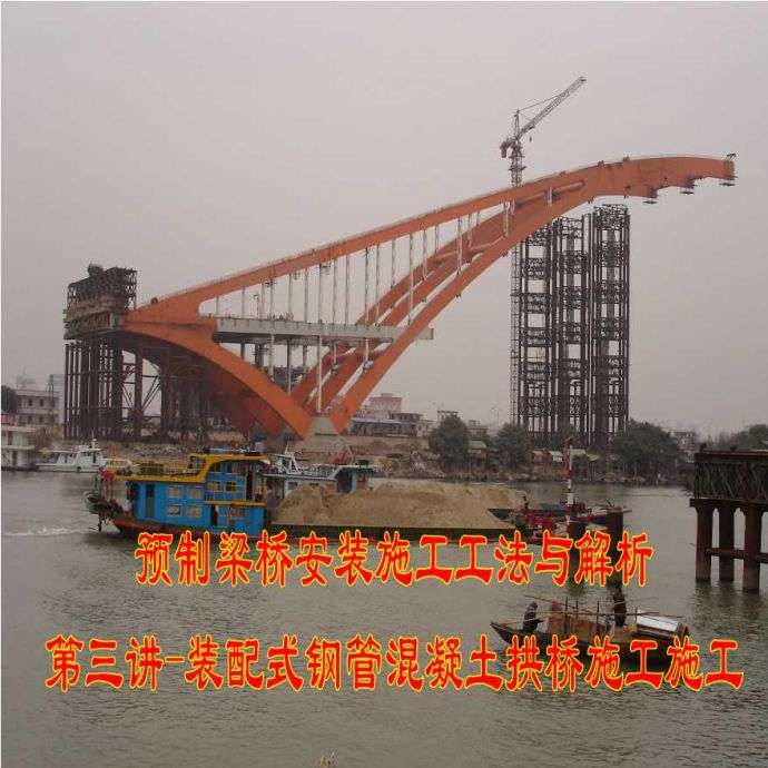 预制梁桥安装施工工法与解析第三讲-装配式钢管混凝土拱桥施工_图1