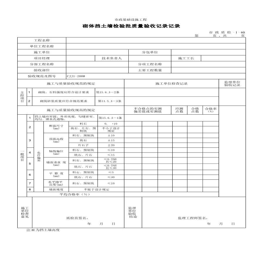 砌体挡土墙检验批质量验收记录记录-图一