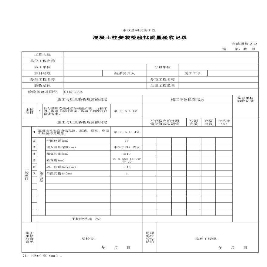 混凝土柱安装检验批质量验收记录-图一