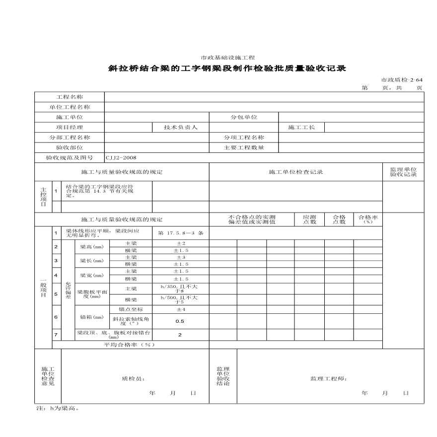 斜拉桥结合梁的工字钢梁段制作检验批质量验收记录-图一