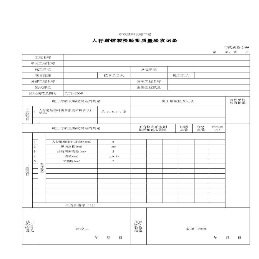 人行道铺装检验批质量验收记录-图一