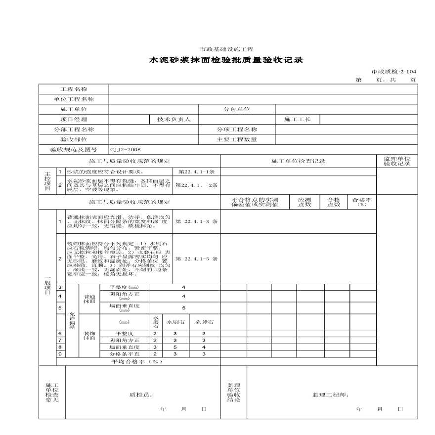 水泥砂浆抹面检验批质量验收记录1-图一