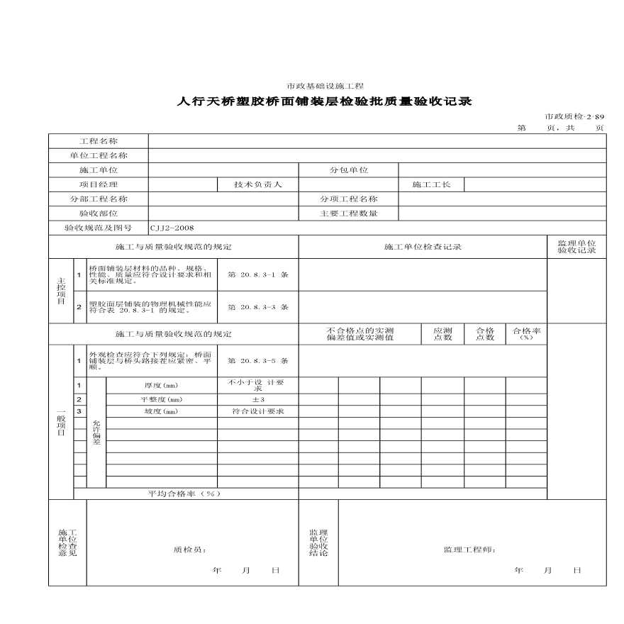 人行天桥塑胶桥面铺装层检验批质量验收记录-图一