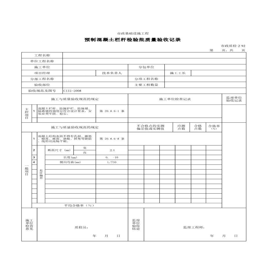 预制混凝土栏杆检验批质量验收记录