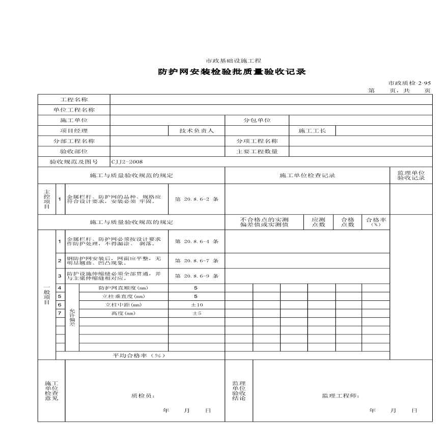 防护网安装检验批质量验收记录-图一