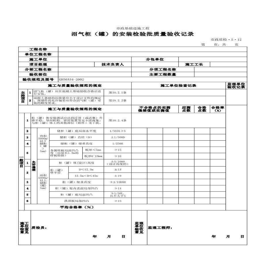 沼气柜(罐)的安装检验批质量验收记录-图一