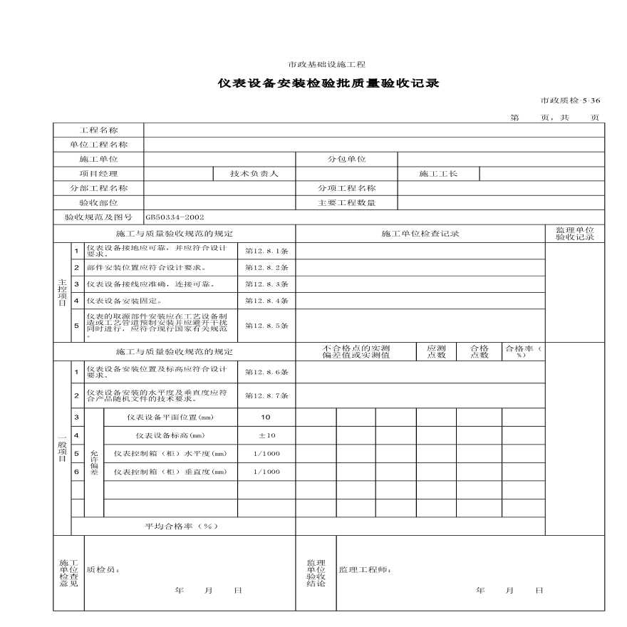 仪表设备安装检验批质量验收记录-图一