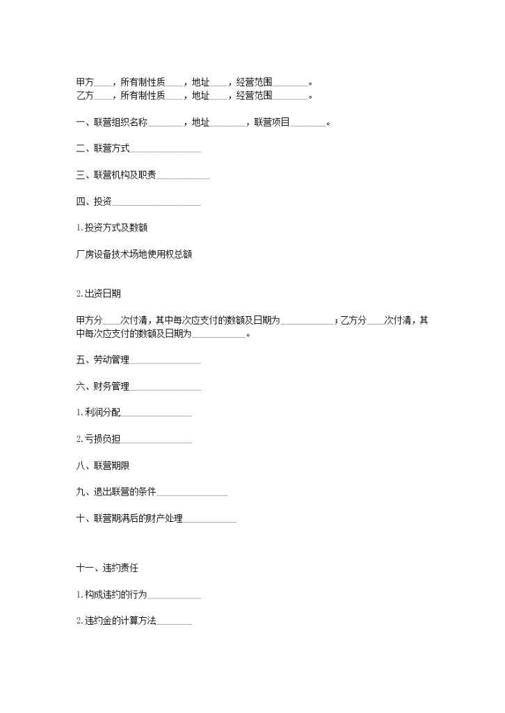 公司企业租赁经营协议合同书标准模板-图一