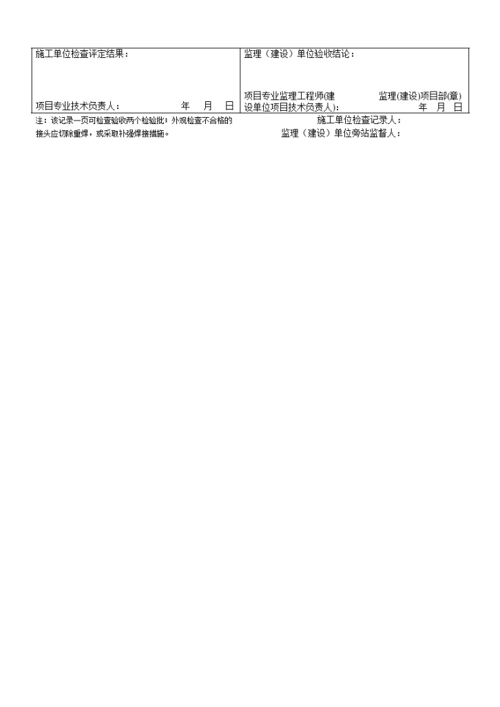 钢筋电弧焊接头施工质量检查验收记录材料-图二