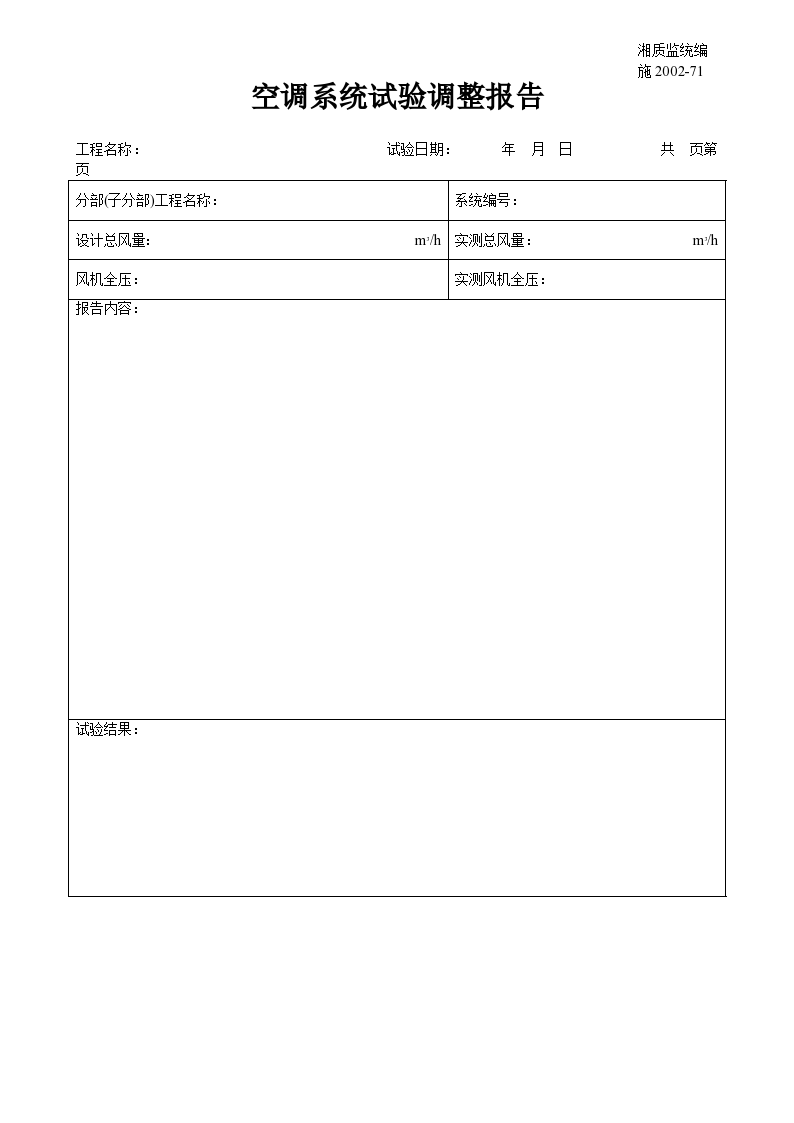 空调系统试验调整报告材料