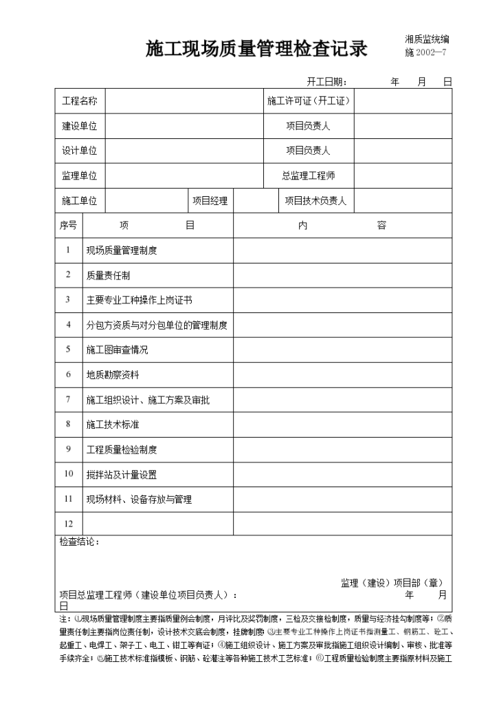 施工现场质量管理检查记录文件-图一