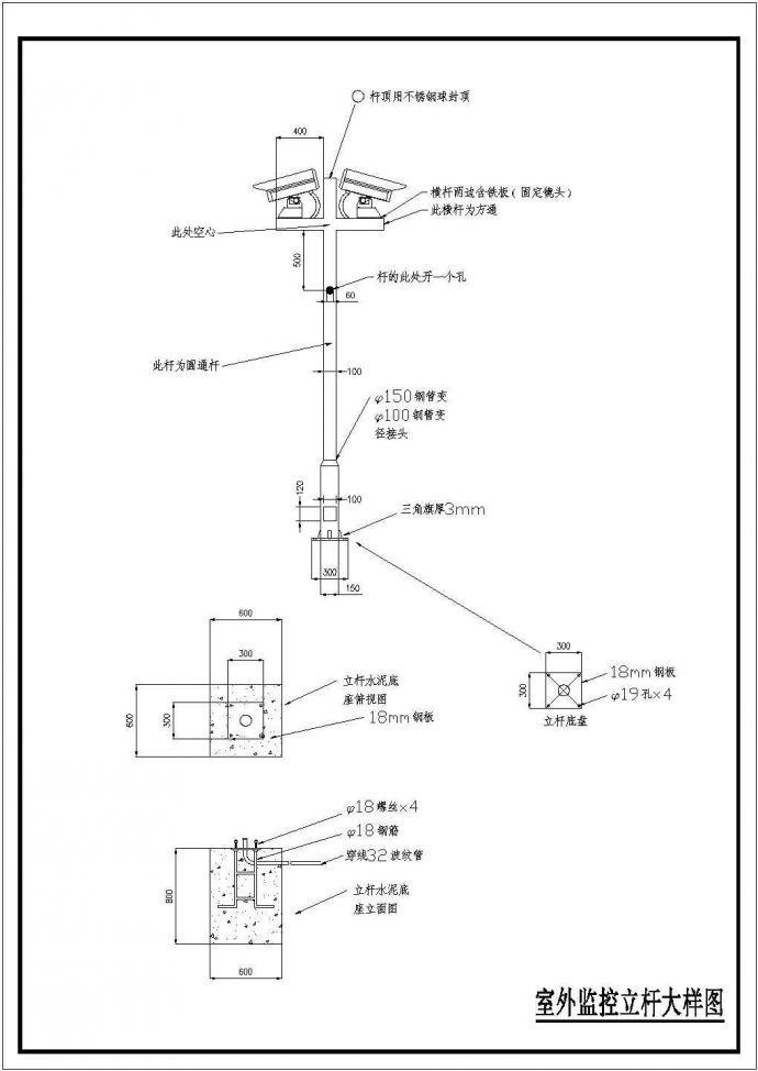 简单清晰的室外监控立杆设计cad施工大样图（甲级院设计）_图1