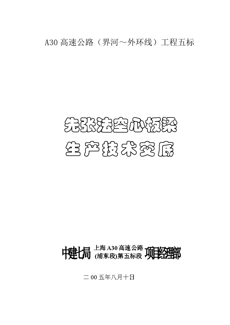 A30高速公路（界河～外环线）工程五标-先张法空心板梁技术交底.doc-图一