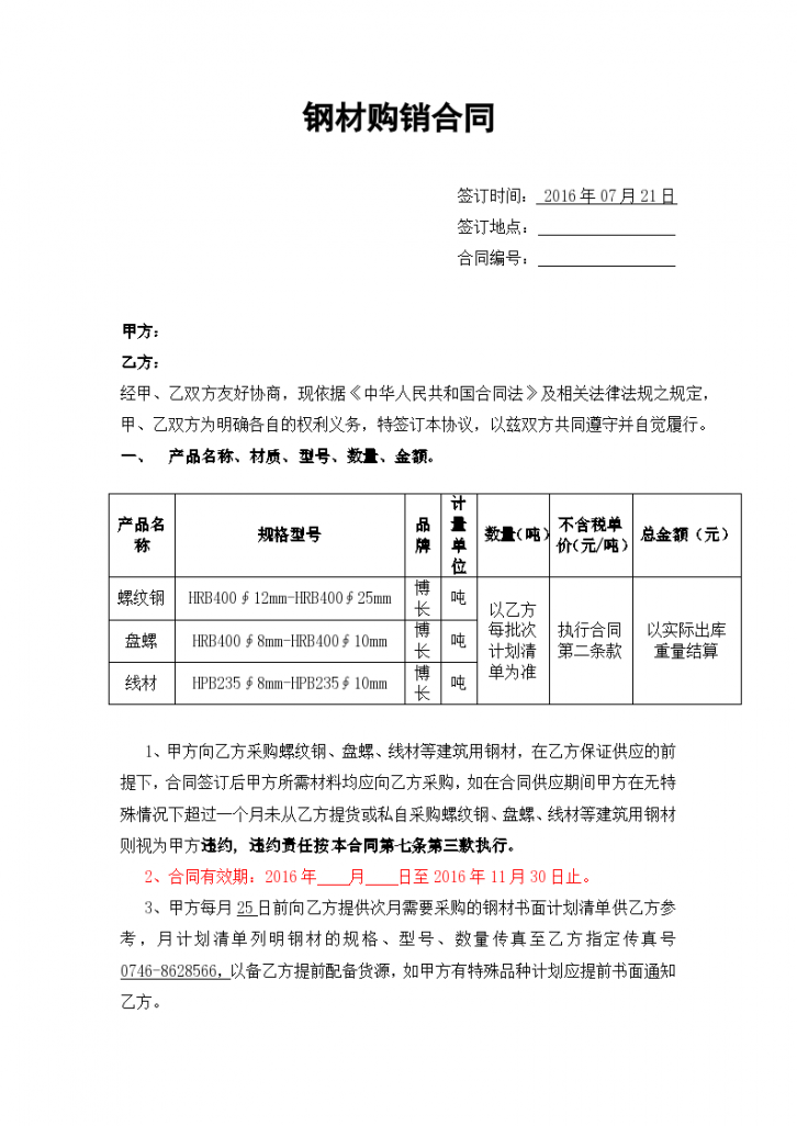 钢筋材料购销协议合同书标准模板-图一