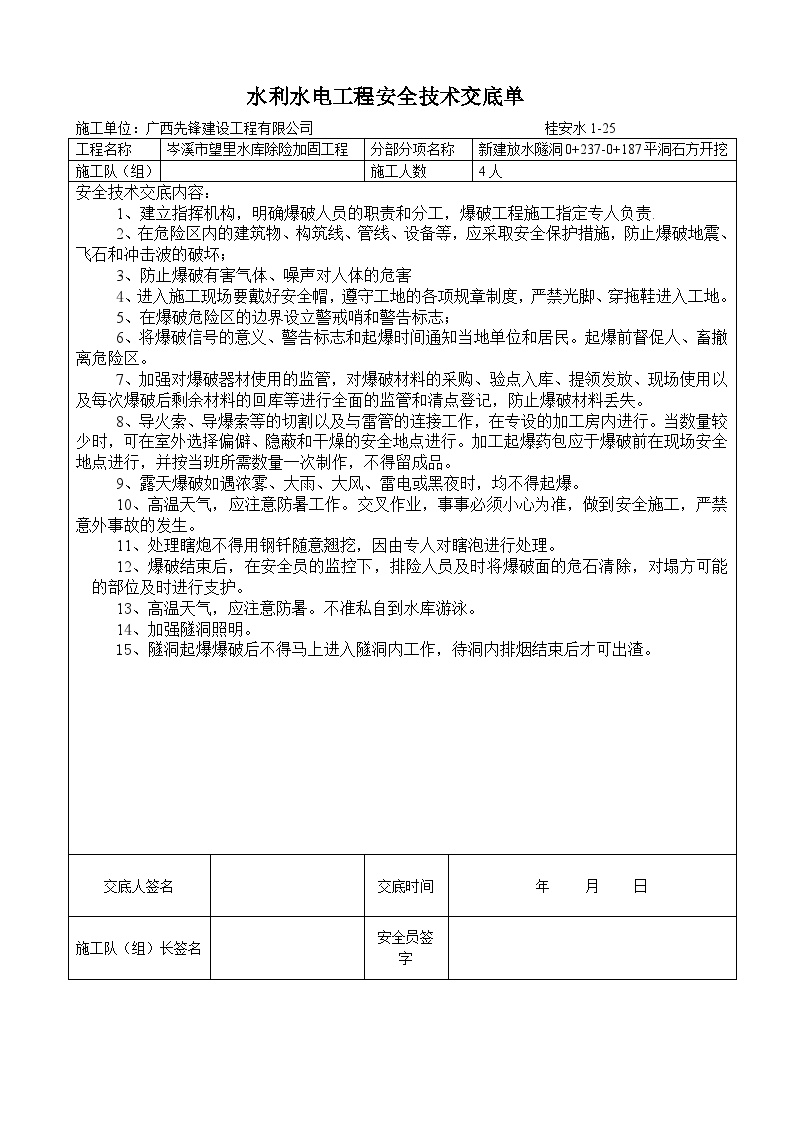 新建放水隧洞石方开挖安全技术交底.doc-图一