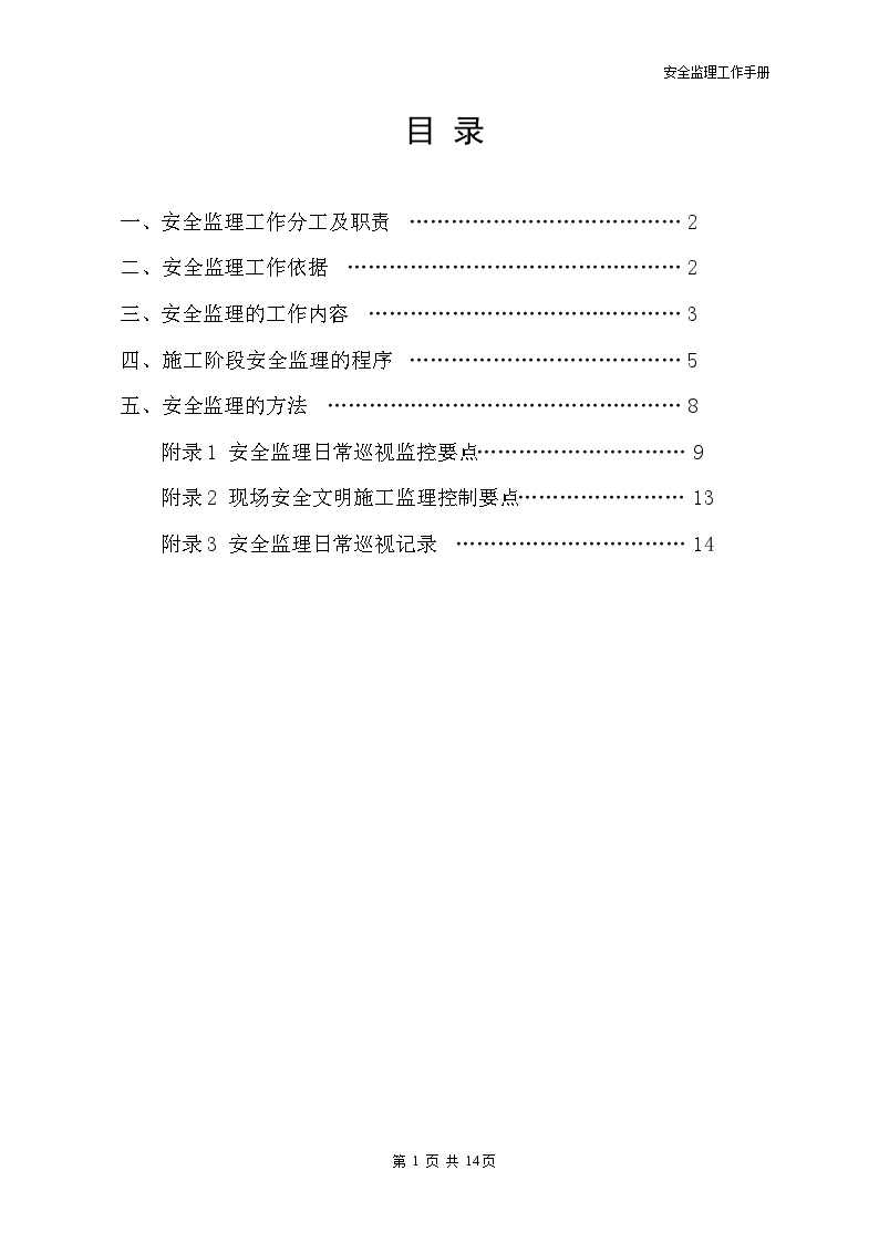 安全监理工作手册.doc-图二