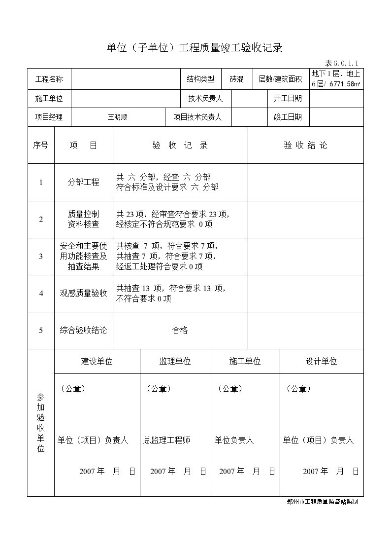 单位（子单位）工程质量竣工验收记录材料