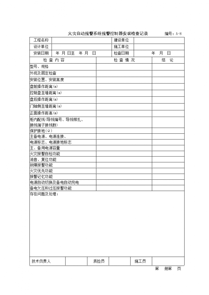 火灾自动报警系统报警控制器安装检查记录材料-图一