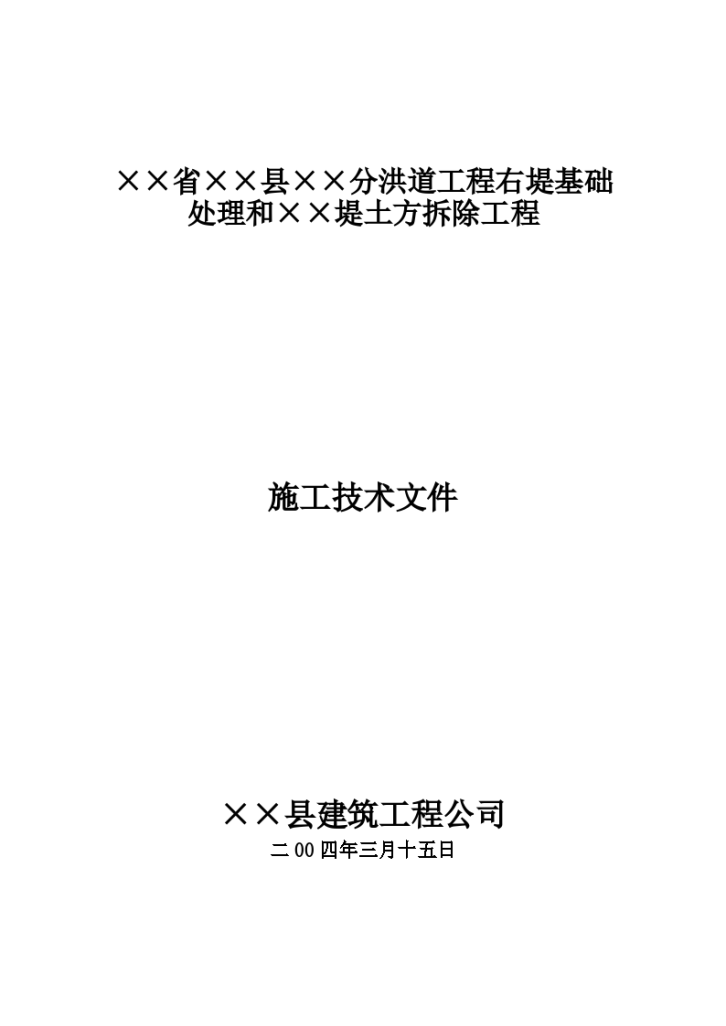 县××分洪道工程右堤基础处理和××堤土方拆除工程施工设计方案-图一