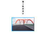 嘉兴市秀园路跨杭申线大桥及附属工程组织设计方案图片1