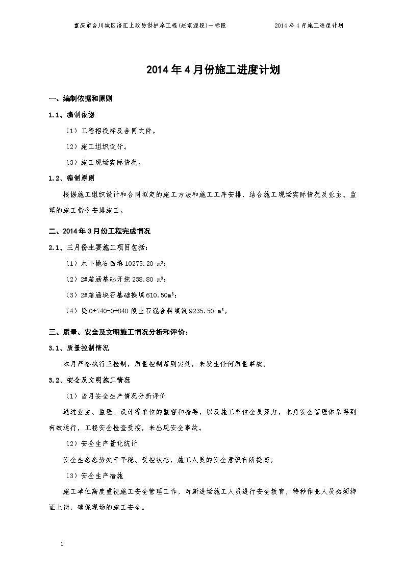 合川水利（防洪护岸）CB02 002 施工月进度计划说明(4月份）.doc