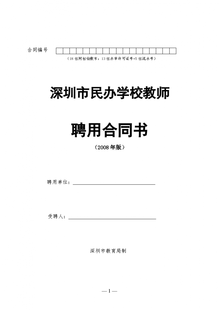 深圳市民办学校教师聘用协议合同书标准模板-图一