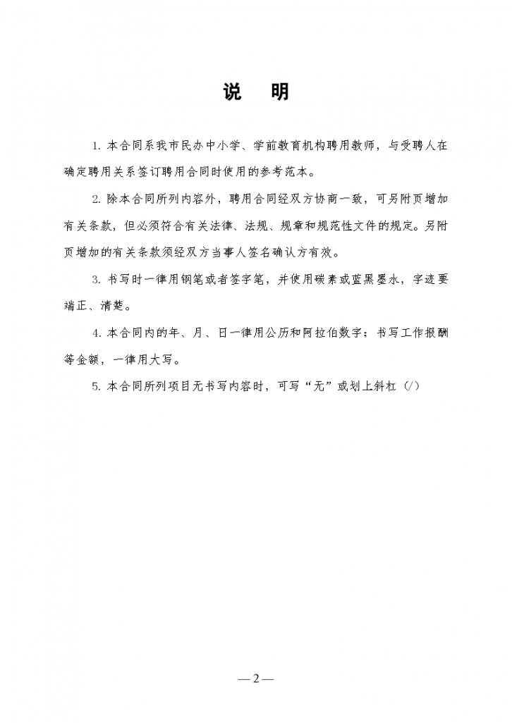 深圳市民办学校教师聘用协议合同书标准模板-图二