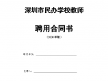 深圳市民办学校教师聘用协议合同书标准模板图片1
