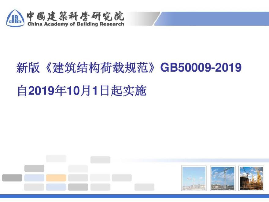 建筑结构荷载规范GB50009-2019修订介绍.pdf-图一