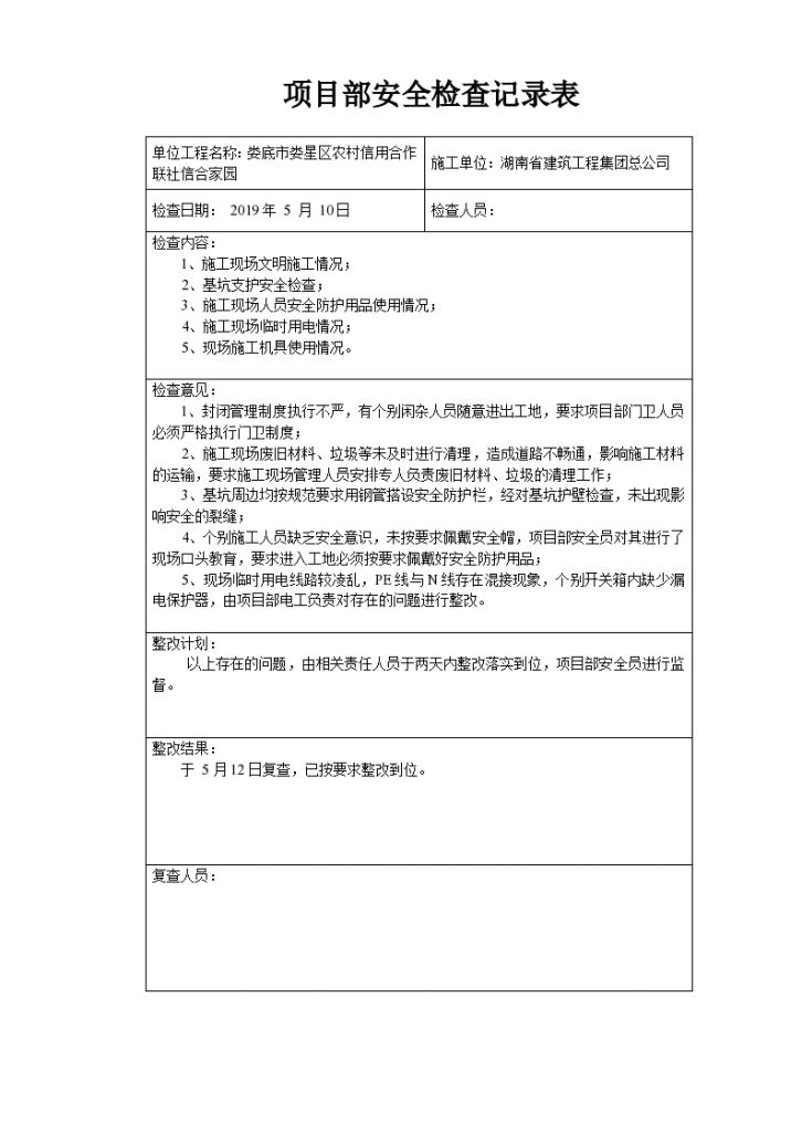 项目部安全检查记录表（2019年）-图一