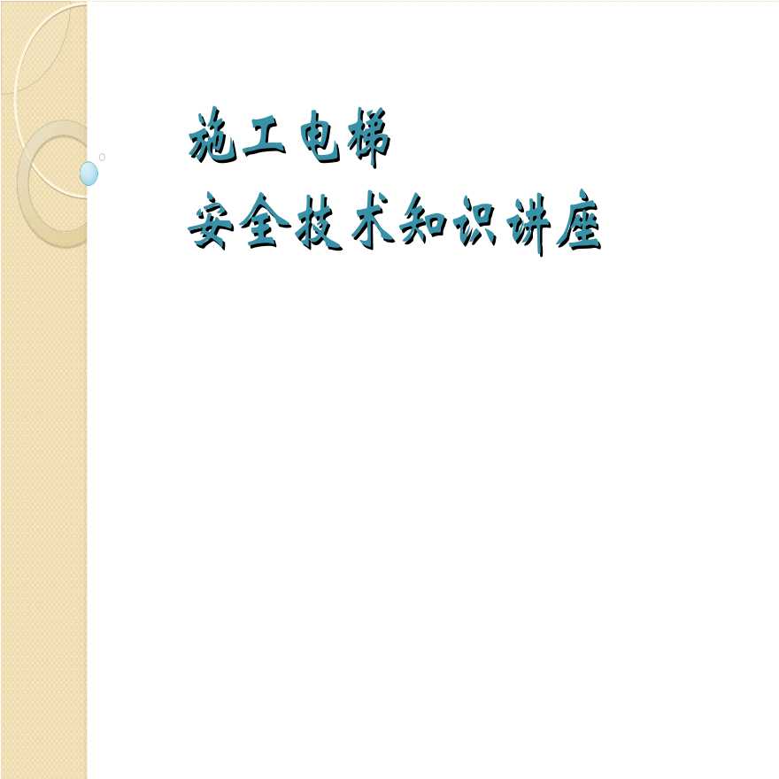 施工电梯安全技术知识及案例分析-图一